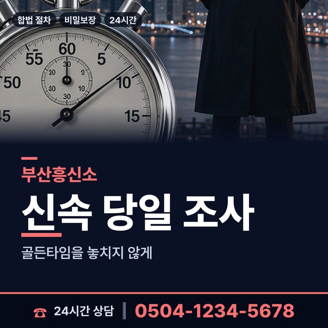 부산 주례제3동 명의도용조사 상담 안내
