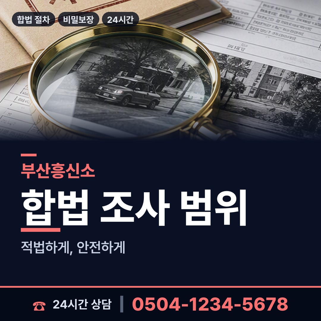 부산 주례제3동 행적조사 상담 안내